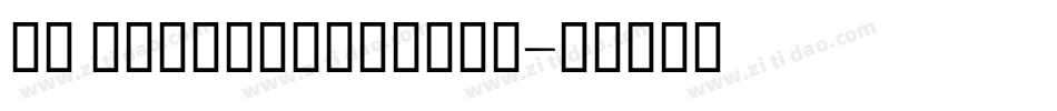GE ElegantScript字体转换